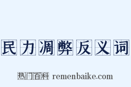 民力凋弊反义词是什么意思的图片